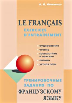 Тренировочные задания по французскому языку - А. И. Иванченко 