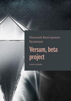 Versum, beta project. мини роман - Николай Викторович Кузнецов 