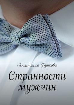 Странности мужчин - Анастасия Юрьевна Буркова 