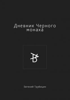 Дневник Черного монаха - Евгений Трубицин 