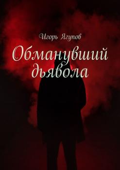 Обманувший дьявола - Игорь Ягупов 