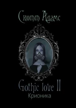 Gothic love II. Крионика - Скотт Адамс 