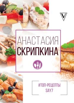#Топ-рецепты say7 - Анастасия Скрипкина 