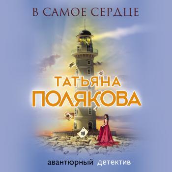 В самое сердце - Татьяна Полякова Авантюрный детектив