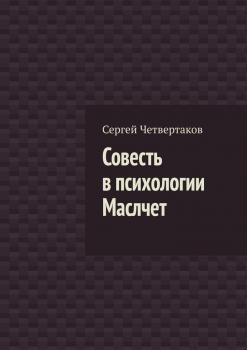 Совесть в психологии Маслчет - С. А. Четвертаков 
