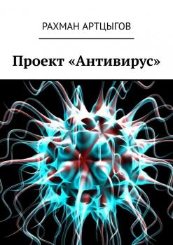 Проект «Антивирус» - Рахман Артцыгов 
