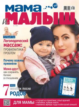 Мама и малыш №11/2018 - Отсутствует Журнал «Мама и малыш» 2018