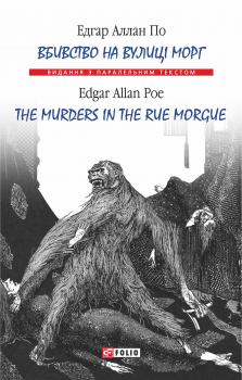Вбивство на вулиці Морг = The murders in the rue Morgue - Едгар Аллан По Видання з паралельним текстом