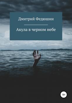 Акула в черном небе - Дмитрий Геннадиевич Федюшин 