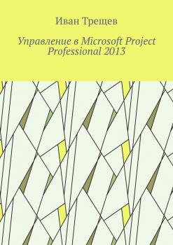 Управление в Microsoft Project Professional 2013 - Иван Андреевич Трещев 
