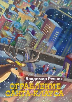 Ограбление Санта-Клауса - Владимир Резник 