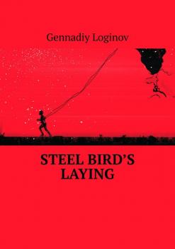 Steel Bird’s Laying - Геннадий Логинов 