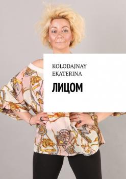 Лицом - Ekaterina Kolodajnay 