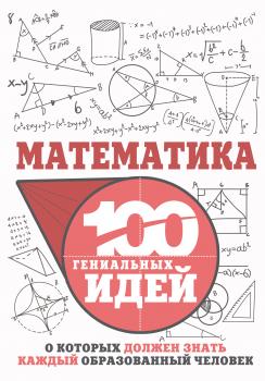 Математика - И. Е. Гусев 100 гениальных идей, о которых должен знать каждый образованный человек