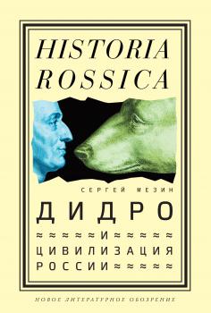 Дидро и цивилизация России - Сергей Мезин Historia Rossica