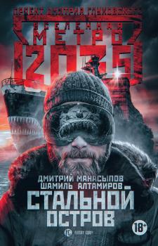 Метро 2035: Стальной остров - Дмитрий Манасыпов Вселенная «Метро 2033»