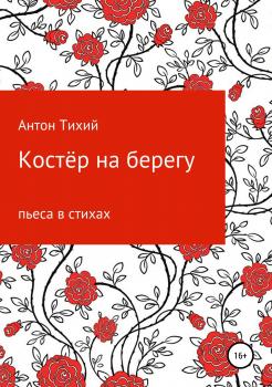 Пьеса ноября - Антон Алексеевич Тихомиров 