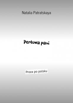 Perłowa pani. Proza po polsku - Natalia Patratskaya 