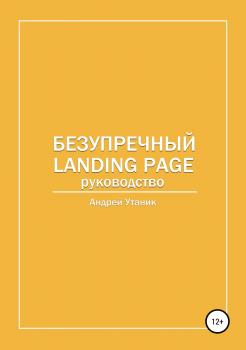 Безупречный Landing Page - Андрей Утаник 