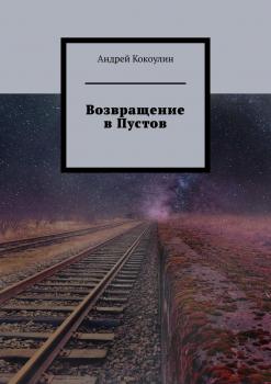 Возвращение в Пустов - Андрей Кокоулин 
