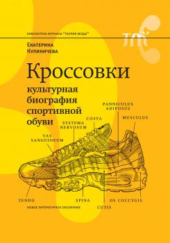 Кроссовки. Культурная биография спортивной обуви - Екатерина Кулиничева Библиотека журнала «Теория моды»