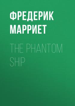 The Phantom Ship - Фредерик Марриет 