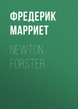 Newton Forster - Фредерик Марриет 