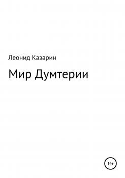 Мир Думтерии - Леонид Алексндрович Казарин 