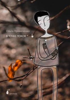 В точке покоя - Ольга Примаченко 