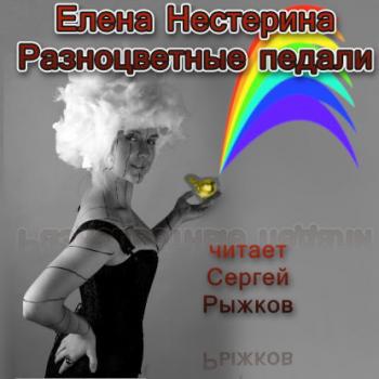 Разноцветные педали - Елена Нестерина 