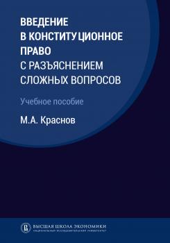 Введение в конституционное право с разъяснением сложных вопросов - М. А. Краснов 