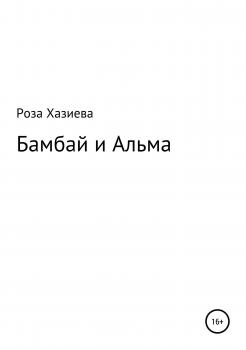 Бамбай и Альма - Роза Кадимовна Хазиева 