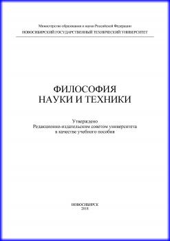Философия науки и техники - Н. С. Бажутина 