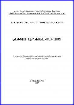 Дифференциальные уравнения - И. М. Пупышев 