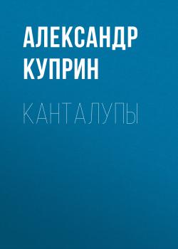 Канталупы - Александр Куприн 