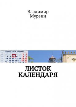 Листок календаря - Владимир Мурзин 
