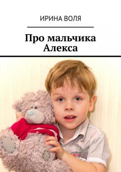 Про мальчика Алекса - Ирина Воля 