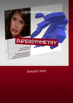 Supersymmetry. Fantastic story - Ludmila Naumova 