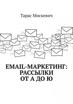 Email-маркетинг: Рассылки от А до Ю - Тарас Мискевич 