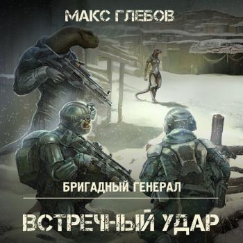 Встречный удар - Макс Глебов Бригадный генерал