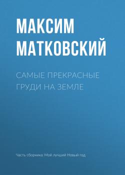 Самые прекрасные груди на земле - Максим Матковский 