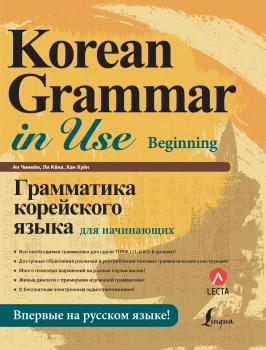 Грамматика корейского языка для начинающих (+ аудиоприложение LECTA) - Ан Чинмён Школа корейского языка