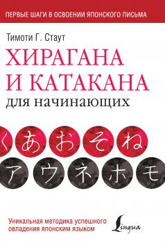 Хирагана и катакана для начинающих - Тимоти Г. Стаут Школа японского языка