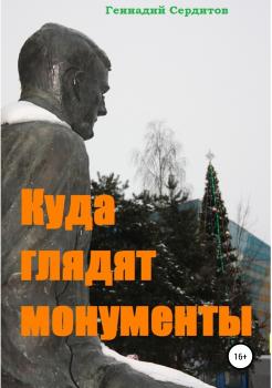 Куда глядят монументы - Геннадий Дмитриевич Сердитов 