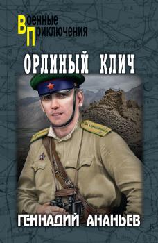 Орлиный клич - Геннадий Ананьев Военные приключения