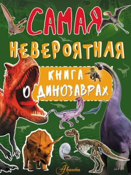 Невероятная книга о динозаврах - И. Г. Барановская Самая невероятная книга