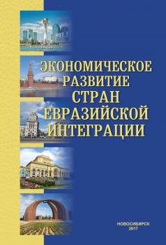 Экономическое развитие стран евразийской интеграции - Коллектив авторов 