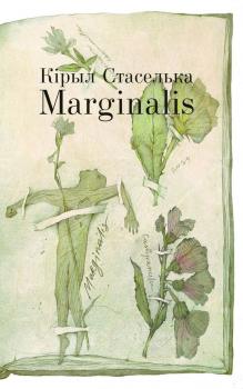 Marginalis - Кiрыл Стаселька 
