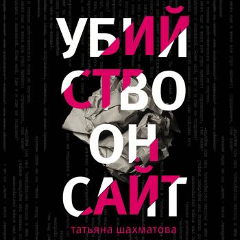 Убийство онсайт - Татьяна Шахматова Филологическое расследование