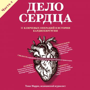 Дело сердца. 11 ключевых операций в истории кардиохирургии. Часть 2 - Томас Моррис Respectus. Путешествие к современной медицине
